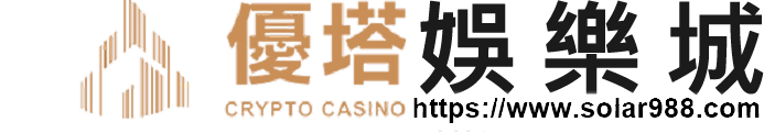 優塔娛樂城洗碼增加、投注返還、猜波膽中大獎等您來參與